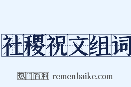 社稷祝文组词是什么意思的图片